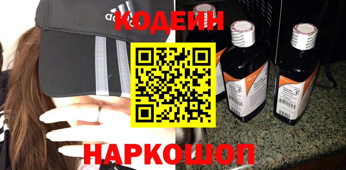 Кодеин Purple Drank  Вход с VPN  Кодеин напиток Lean (лин)  Крымск 